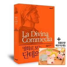 명화로 보는 단테의 신곡(리커버 에디션)-지옥 연옥 천국, 페이퍼백