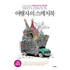 EobauteoBook 旅人的寫生簿：透過著色環遊世界, 傑羅姆·梅爾·比什