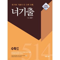 너기출 For 2027 고등 수학1(2026)(2027 수능대비) (2015 개정 교육과정 수능 수학 평가원 기출문제집(수능형 개념 문제 해설의 유기적 학습가능)), 수1 수2 세트, 고등 3학년