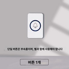 무선 초인종 도어벨 대문 수신기 출입 알림장치 방수, 버튼 단품, 1개, 기본 색상