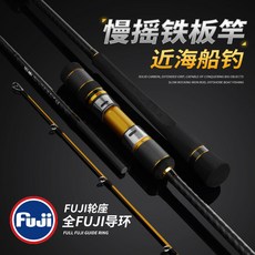 近海慢搖鐵板竿 富士導環輪座 輕型海釣船竿 繼竿 筏竿 釣魚竿, 直柄(M)100-250g,1.83米(日本FUJI導環 FUJI輪