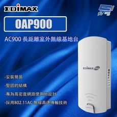 昌運 EDIMAX 訊舟 OAP900 AC900 長距離室外無線基地台