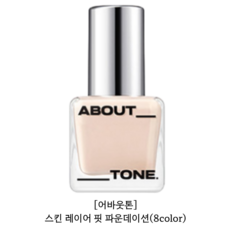 어바웃톤 스킨 레이어 핏 파운데이션 SPF 30 PA++ 30ML (색상선택가능) abouttone 세미매트 밀착력좋은 커버력좋은, 1개, #22.5호 베이지 NEW