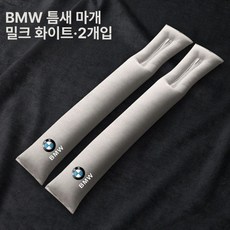 BMW M 시트 틈새 방지 패드 쿠션 카매트 틈새쿠션 시트틈새 자동차시트틈새, 1개, BMW 밀크 화이트-2개