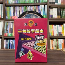 巧智出版 巧智三角數字積木卡牌 兒童益智數學教具 4712961639354, 1個