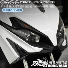 KYMCO RTS 135 125 大燈下/燈眉卡夢貼 (免裁切), 1個, 【大燈下】,3M2080卡夢黑<霧面>