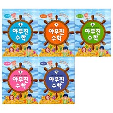 [함께자람]또바기와 모도리의 야무진 수학 6~10권 전5권/유치~초1, 없음
