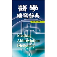 全新 新文京出版 醫學縮寫辭典 (劉名浚) 1998年1月 9789862360002