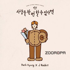 박경(블락비) PARK KYUNG 싱글앨범 사랑을 한 번 할 수 있다면