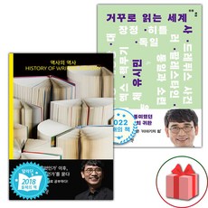 역사의 역사 + 거꾸로 읽는 세계사 세트