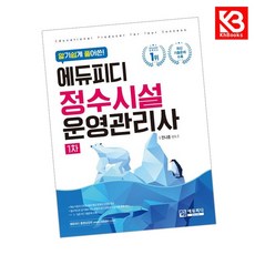 알기 쉽게 풀어쓴 정수시설운영관리사 1차 책 + 책갈피 [KHBOOKS]