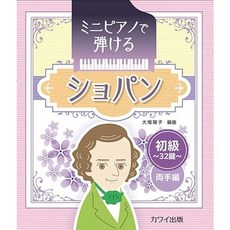 蕭邦 初級鋼琴樂譜 32鍵 雙手彈奏, 1個