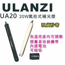 Ulanzi UA20 氣柱式補光燈 20W 90cm 可磁吸 充氣 色溫亮度可調, 1個