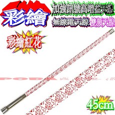 波霸無線電 頂級套餐 45/49cm彩繪天線 ADI AM-580 雙顯雙收車機 無線電套餐 面板分離線快拆座, 1個, 45cm彩繪紅花天線