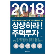 2018 상상하라! 주택투자:시장의 대변혁을 가져올 10가지 변수가 지배하는 세상, 황금부엉이, 글: 고현철