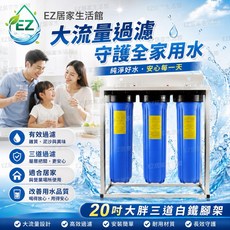 EZ居家生活館 20吋大胖三道白鐵腳架過濾器, 20吋大胖三道(PP+PP+PP)