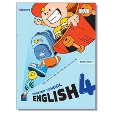 초등학교 교과서 4학년 영어 4 최희경 와이비엠 (22개정), 1개