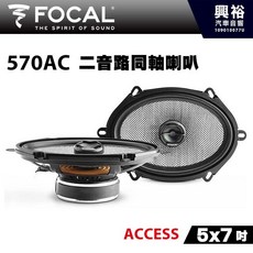FOCAL 570AC 5x7吋 二音路同軸喇叭
