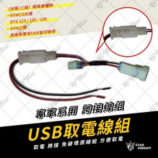 星爵總部 取電線組 鎖頭取電線 繼電器取電線 適用勁戰 KRV FORCE, 1個, 02-USB取電線