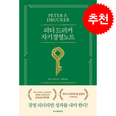 피터 드러커 자기경영노트 (개정판) + 쁘띠수첩 증정, 한국경제신문