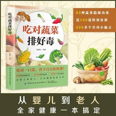 【2件9.8折】喫對蔬菜排好毒 智慧生活對身體腸胃腎眼睛好的食物營養健康書籍【椰子圖書 】, 喫對蔬菜排好毒