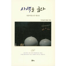 사색을 굽다:청솔바람소리 제20호, 정은출판, 푸른솔문인협회