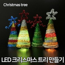 LED 크리스마스 트리만들기(5인), 상세페이지 참조