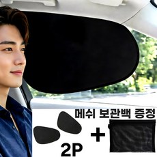 모쇼비 차량 햇빛가리개 2P + 메쉬 보관백 증정, 블랙, 1세트 블랙, 1세트