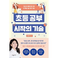 초등 공부 시작의 기술