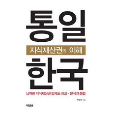 BookKorea 理解統一韓國的智慧財產權：南北韓智慧財產權法制比較分析與整合, 朴鍾培