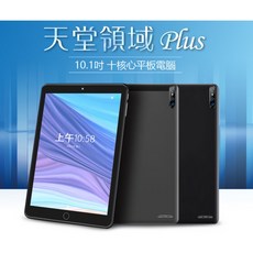 全新 平板 天堂領域 Plus 10.1吋 十核心平板電腦 8G/64G 安卓8.0, 灰