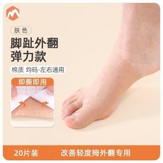 20片裝 腳拇指外翻貼 拇指外翻彈力帶 改善輕度拇外翻專用, 1個, 【彈力款】 腳趾外翻調整貼 膚色 20片