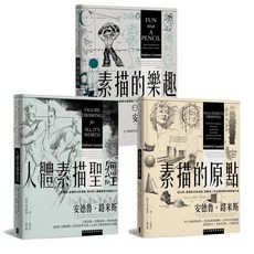 【全新】路米斯繪畫學習經典套書（人體素描聖經 素描的樂趣 素描的原點）_愛閱讀養生