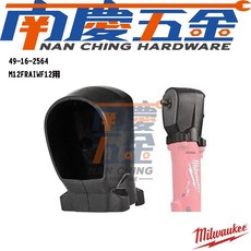 南慶五金 美沃奇 MILWAUKEE M12FRAIWF49-16-2564 M12FHIR14/38LR49-16-2569, 1個, 49-16-2564