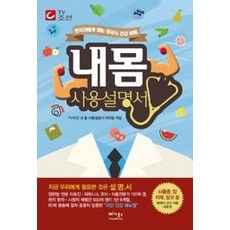 내 몸 사용설명서, TV조선 내 몸 사용설명서 제작팀