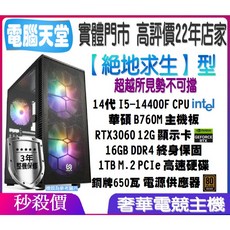 華碩平台 《絕地求生型》I5 14400F 強顯RTX3060 12G 16G 1TB M.2 銅牌650瓦, 1個