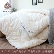 【R.Q.POLO】紐西蘭純羊毛冬被 羊毛局推薦/羊毛被3.0KG-雙人6X7尺, 米色