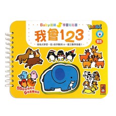Food超人 Baby趣味學習貼紙書 我會123 雙語數字認知 55個圖像組件, 風車圖書, 無, 無, 圖書館裝訂