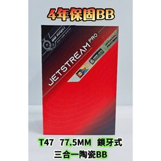 Tripeak T47 77.5MM 三合一 鎖牙式陶瓷BB JetStream Pro 鍍層陶瓷BB G3鍍層 四年保固