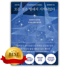 모든 것은 별에서 시작되었다 [쁘띠수첩+책갈피]