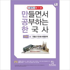스콜라스 만공한 48.안중근의사와 하얼빈역, 단품