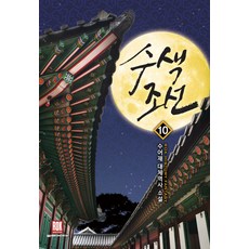 수색조선 1-10 완겨 전10권 판타지 / 수어재
