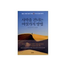 사막을 건너는 여섯가지 방법