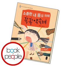 소중한 내 몸을 위해 꼭꼭 약속해 도서 책, 없음