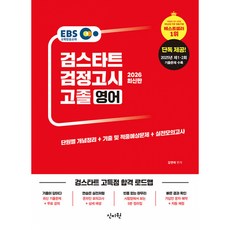 2026 EBS 고졸 검정고시 영어 (추천도서) -2025년 제 1·2회 기출 문제 수록, 신지원
