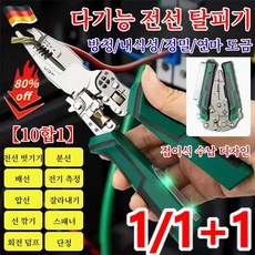 1/1+1 독일 [열 가지 기능] 다기능 뾰족한 전기 측정 및 전선 탈피기 접이식 전선 피복 벗기는 도구, 녹색 손잡이*1개