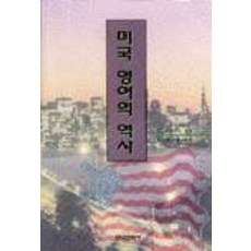 美國英語的歷史, J.L.Dillard 著/金允經 譯, 韓國文化社