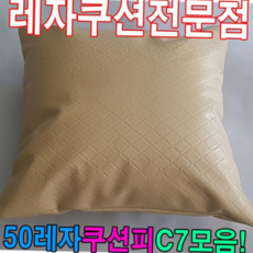 예쁜쿠션 50레자쿠션피C7모음레자커버레자피쿠션피커버