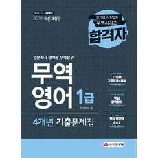 합격자무역영어 1급 4개년 기출문제집(2019):2015~2018년 12회분 기출문제 & 해설 수록 | 영문해석 영작문 무역실무, 시대고시기획
