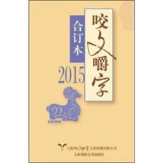 [중고] 교문작자 합정본 2015 (중국서적) | 편집부 | 상해금수문장출판사 | 2016년